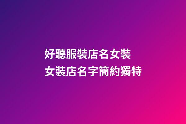 好聽服裝店名女裝 女裝店名字簡約獨特-第1張-店鋪起名-玄機派